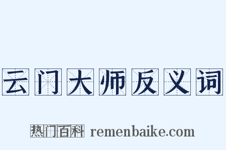 云门大师反义词是什么意思的图片